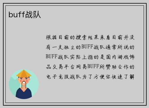 buff战队