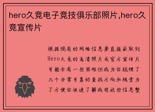 hero久竞电子竞技俱乐部照片,hero久竞宣传片