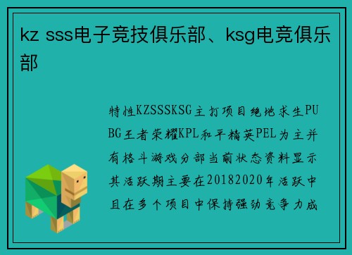 kz sss电子竞技俱乐部、ksg电竞俱乐部