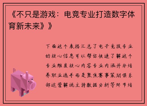 《不只是游戏：电竞专业打造数字体育新未来》》