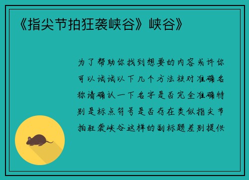 《指尖节拍狂袭峡谷》峡谷》