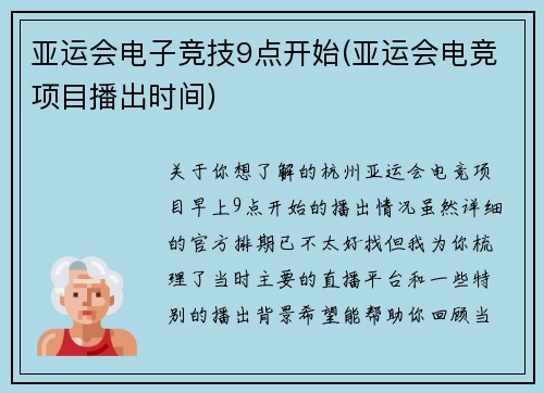 亚运会电子竞技9点开始(亚运会电竞项目播出时间)