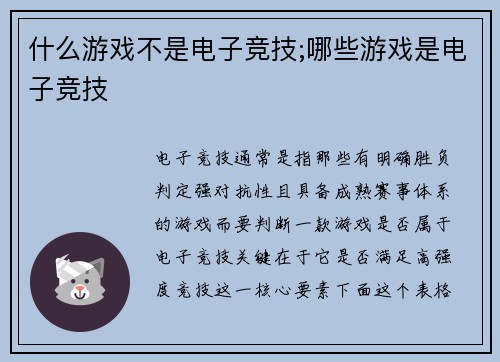 什么游戏不是电子竞技;哪些游戏是电子竞技