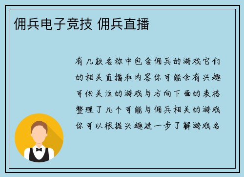 佣兵电子竞技 佣兵直播