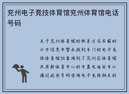 兖州电子竞技体育馆兖州体育馆电话号码