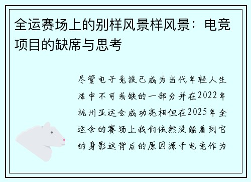 全运赛场上的别样风景样风景：电竞项目的缺席与思考