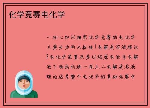 化学竞赛电化学