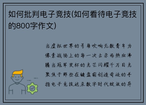 如何批判电子竞技(如何看待电子竞技的800字作文)