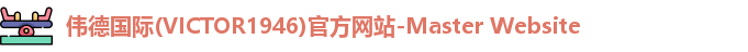 伟德国际victor1946官网